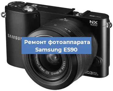 Замена экрана на фотоаппарате Samsung ES90 в Ростове-на-Дону
